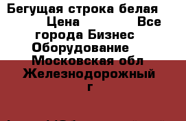 Бегущая строка белая 32*224 › Цена ­ 13 000 - Все города Бизнес » Оборудование   . Московская обл.,Железнодорожный г.